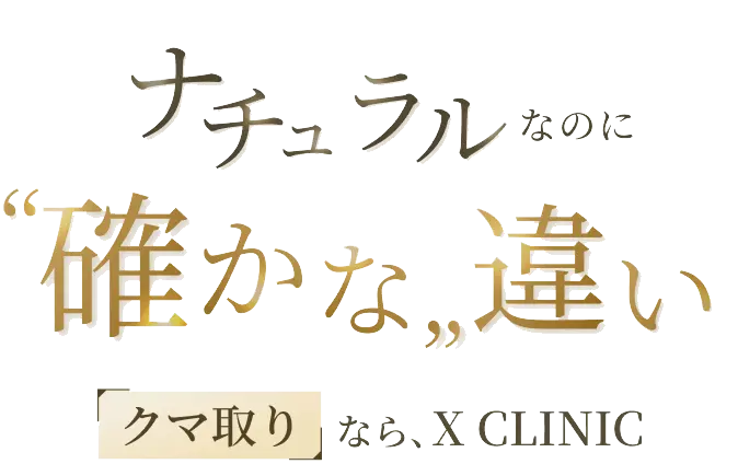 ナチュラルなのに確かな違い。クマ取りならX CLINIC