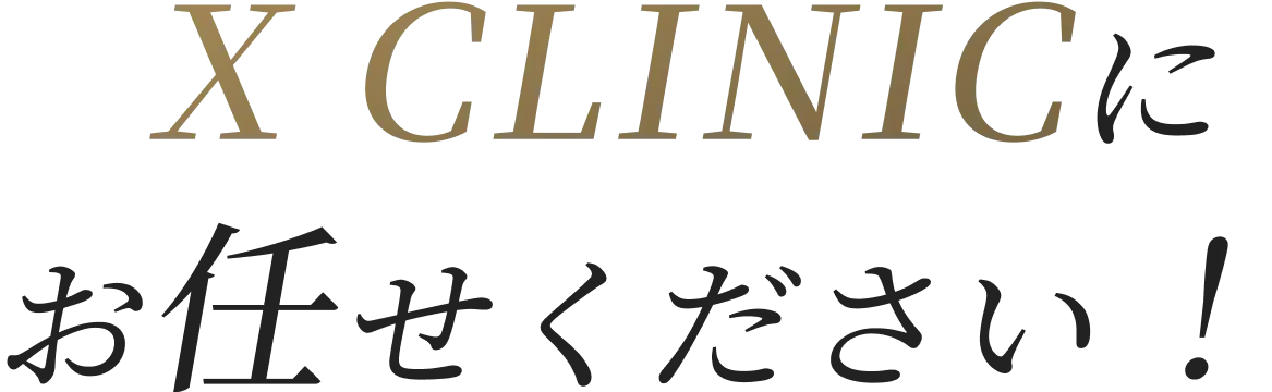 X CLINICにお任せください!